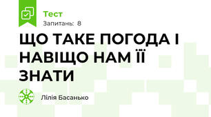 ЩО ТАКЕ ПОГОДА І НАВІЩО НАМ ЇЇ ЗНАТИ