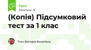(Копія) Підсумковий тест за 1 клас
