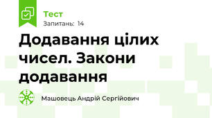 Додавання цілих чисел. Закони додавання