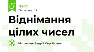 Віднімання цілих чисел