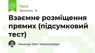 Взаємне розміщення прямих (підсумковий тест)