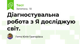 Діагностувальна робота з Я досліджую світ. 