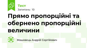Прямо пропорційні та обернено пропорційні величини