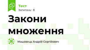 Закони множення