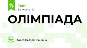 ОЛІМПІАДА