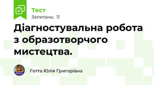 Діагностувальна робота з образотворчого мистецтва.