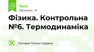 Фізика. Контрольна №6. Термодинаміка
