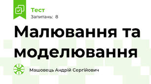 Малювання та моделювання