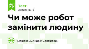 Чи може робот замінити людину