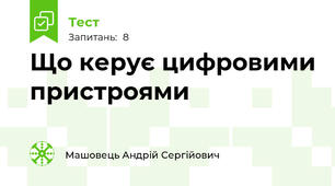 Що керує цифровими пристроями 