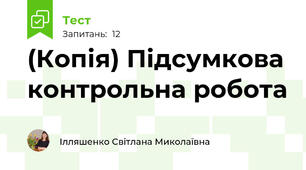 (Копія) Підсумкова контрольна робота