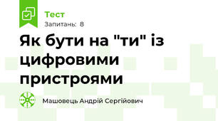 Як бути на "ти" із цифровими пристроями 