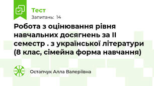 Робота з оцінювання рівня навчальних досягнень за II семестр . з української літератури  (8 клас, сімейна форма навчання)