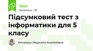 Підсумковий тест з інформатики для 5 класу