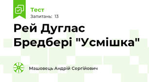 Рей Дуглас Бредбері "Усмішка"