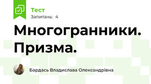 Многогранники. Призма. 