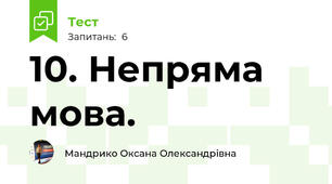 10. Непряма мова.