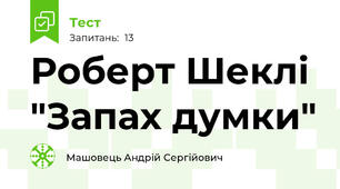 Роберт Шеклі "Запах думки"