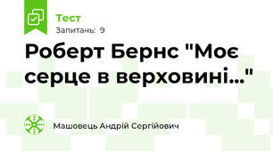 Роберт Бернс "Моє серце в верховині..."
