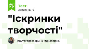"Іскринки творчості"
