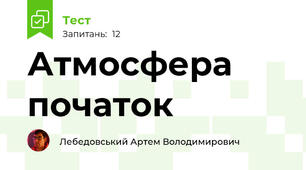 Атмосфера початок