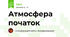 Атмосфера початок