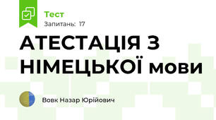 АТЕСТАЦІЯ З НІМЕЦЬКОЇ мови