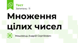 Множення цілих чисел 