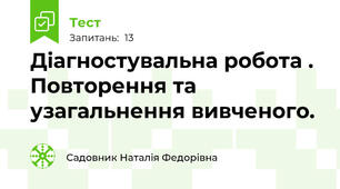 Діагностувальна робота .  Повторення та узагальнення вивченого.