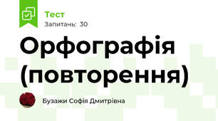 Орфографія (повторення)