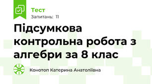 Підсумкова контрольна робота з алгебри за 8 клас