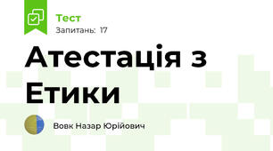 Атестація з Етики