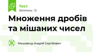 Множення дробів та мішаних чисел