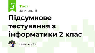 Підсумкове тестування з інформатики 2 клас