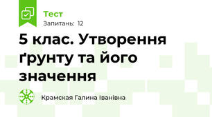 5 клас. Утворення ґрунту та його значення