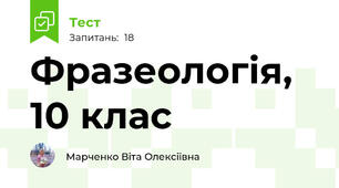 Фразеологія, 10 клас