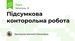 Підсумкова конторольна робота 