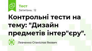 Контрольні тести на тему: "Дизайн предметів інтер"єру".
