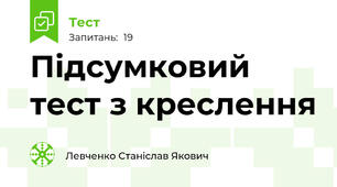 Підсумковий тест з креслення