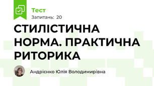  СТИЛІСТИЧНА НОРМА. ПРАКТИЧНА РИТОРИКА