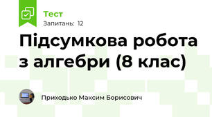Підсумкова робота з алгебри (8 клас)