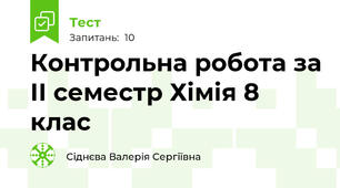 Контрольна робота за ІІ семестр Хімія 8 клас