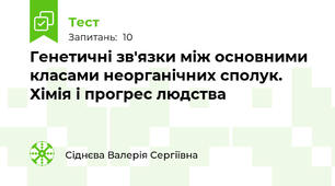 Генетичні зв'язки між основними класами неорганічних сполук. Хімія і прогрес людства