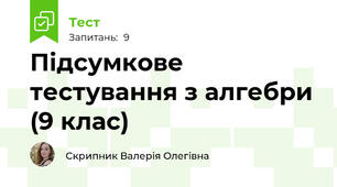 Підсумкове тестування з алгебри (9 клас)