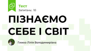 ПІЗНАЄМО СЕБЕ І СВІТ 