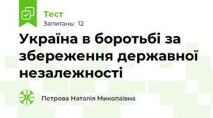 Україна в боротьбі за збереження державної незалежності