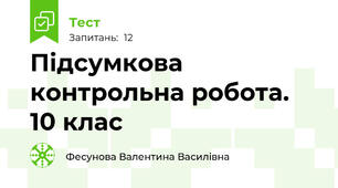 Підсумкова контрольна робота. 10 клас