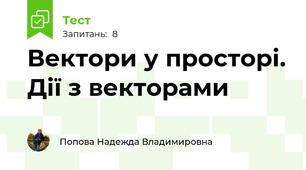 Вектори у просторі. Дії з векторами
