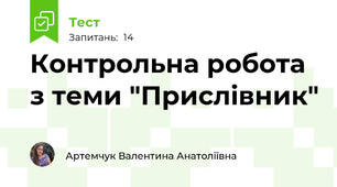 Контрольна робота з теми "Прислівник"