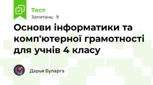 Основи інформатики та комп'ютерної грамотності для учнів 4 класу